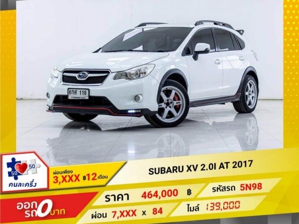 2017 SUBARU XV 2.0I  ผ่อน 3,863 บาท 12เดือนแรก